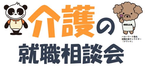 介護の就職相談会