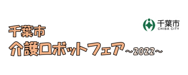 千葉市介護ロボットフェア