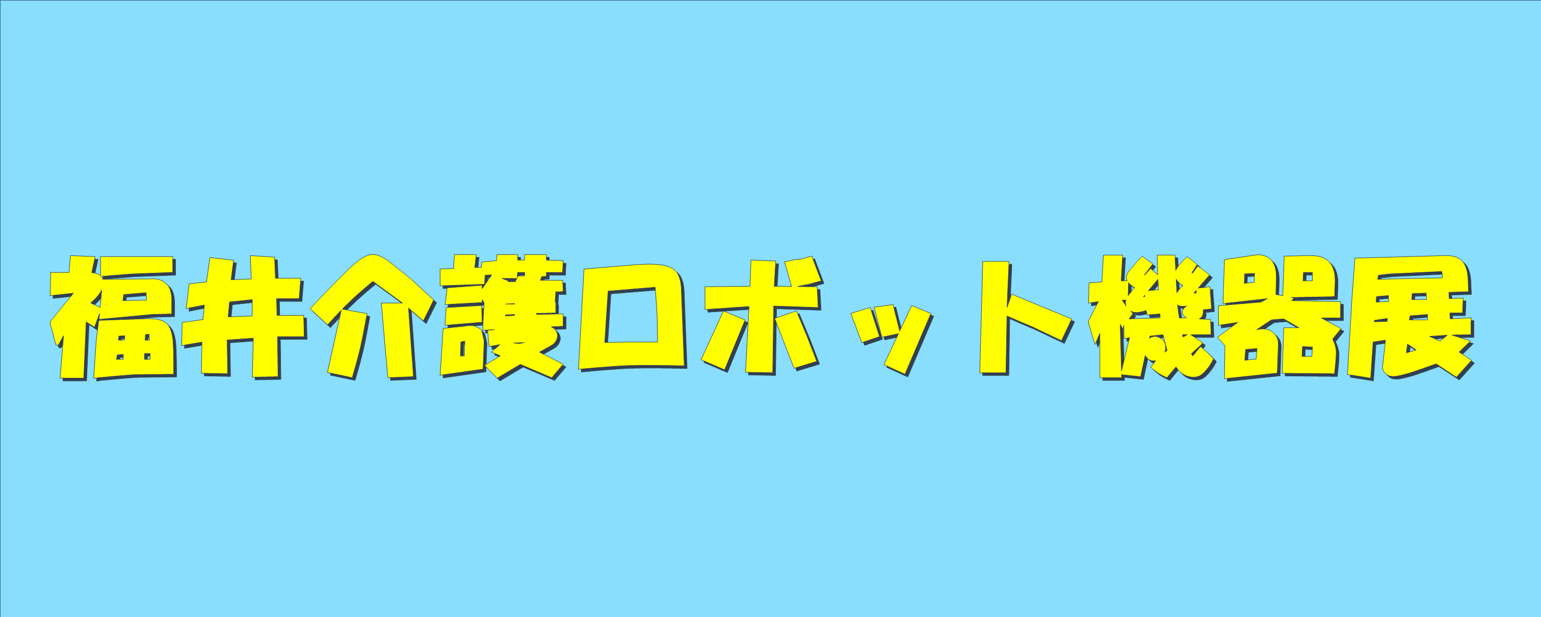 福井介護ロボット機器展