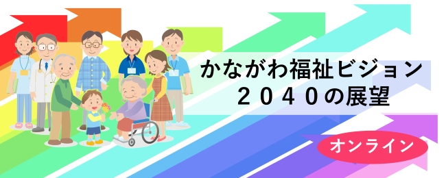 かながわ福祉ビジョン2040