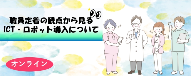 職員定着の観点から見るICT・ロボット導入について