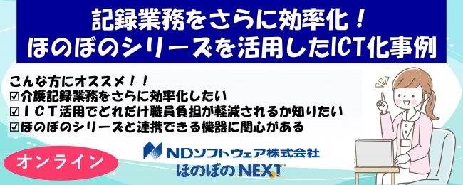 記録業務をさらに効率化！ほのぼのシリーズを活用したICT化事例