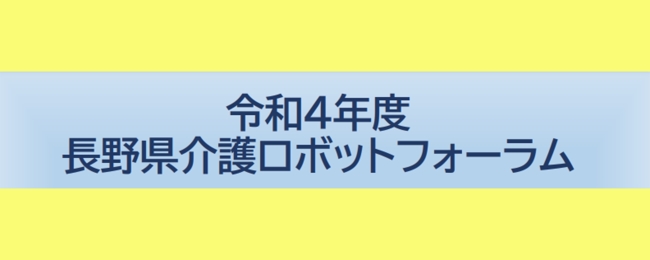 令和4年度長野県介護ロボットフォーラム