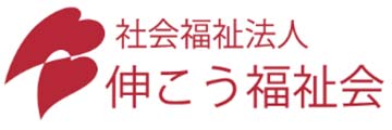 伸こう福祉会ロゴ