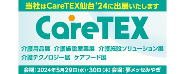 CareTEX仙台’24.jpg