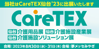 CareTEX仙台'23