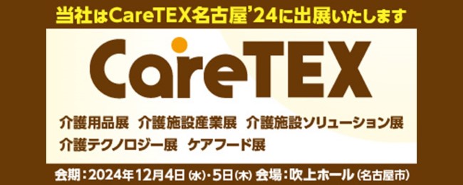 CareTEX名古屋'24
