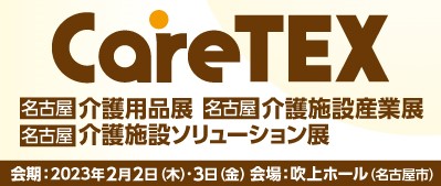 CareTEX名古屋'23
