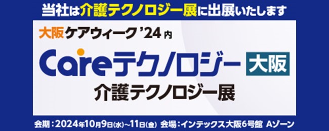 Careテクノロジー大阪’24