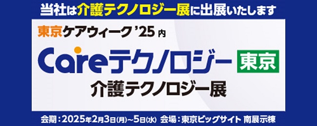 Careテクノロジー東京’25