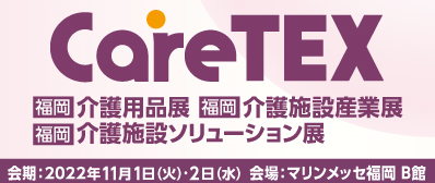 CareTEX福岡’22【第5回見守りシステム福岡】