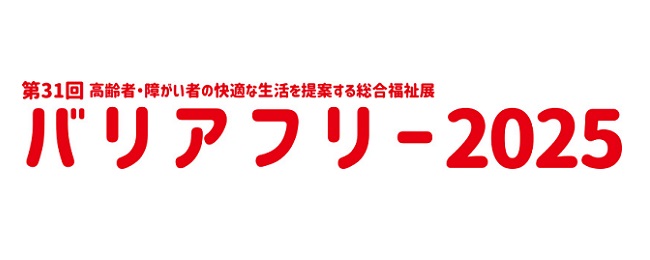 バリアフリー2025