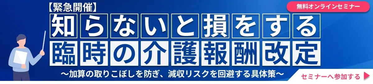 令和8年度（2026年度）介護報酬改定解説セミナー