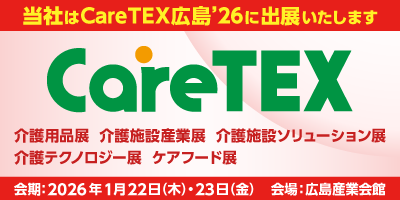 ケアテックス広島2025