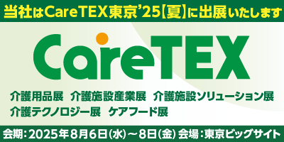 ケアテックス東京2025【夏」