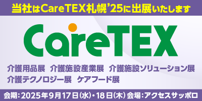 ケアテックス札幌2025