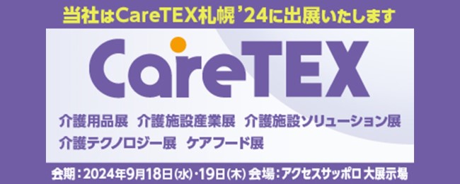 CareTEX札幌’24