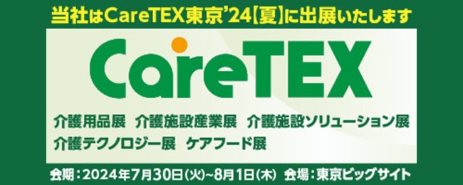 CareTEX東京’24【夏】