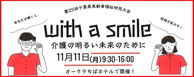 第25回千葉県高齢者福祉施設研究大会