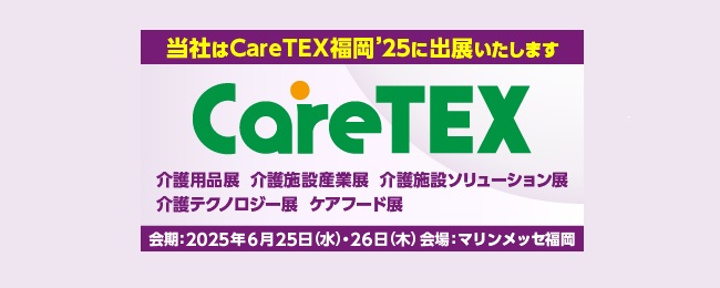 CareTEX福岡’25
