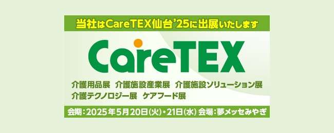 CareTEX仙台’25