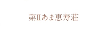 社会福祉法人嘉祥福祉会第Ⅱあま恵寿荘ロゴ