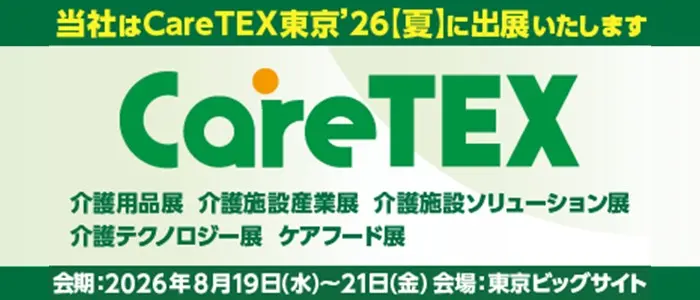 ケアテックス東京'26【夏】