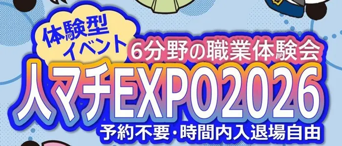 人マチEXPO2026