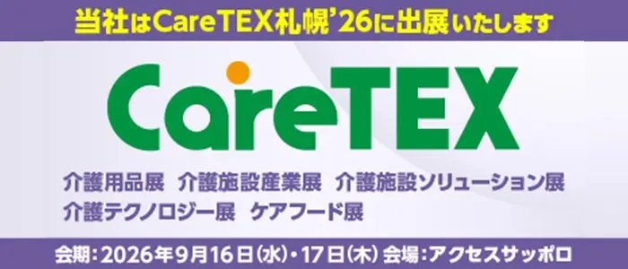 ケアテックス札幌'26