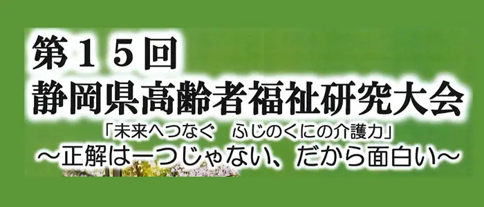 静岡県高齢者福祉研究大会 介護機器展示会