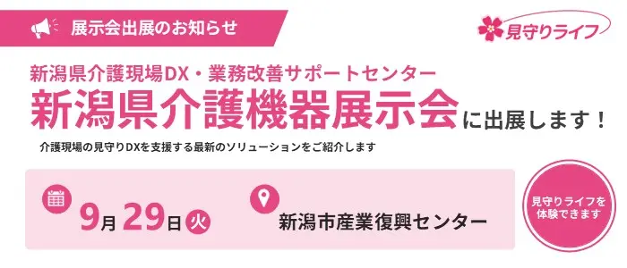 新潟県「介護機器展示会」