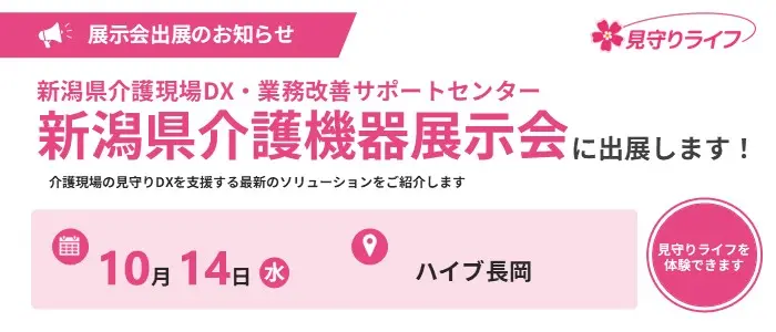 新潟県「介護機器展示会」
