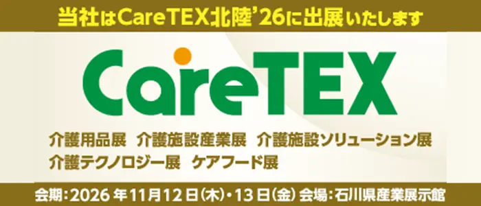 CareTEX北陸’26