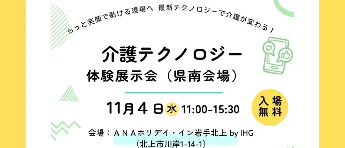 岩手県「令和8年度第2回介護テクノロジー体験展示会(県南会場)