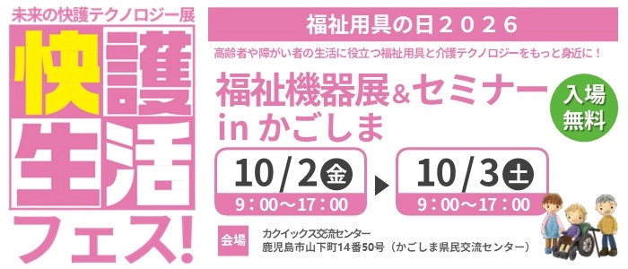 快護生活フェス！2026 福祉機器展＆セミナーinかごしま