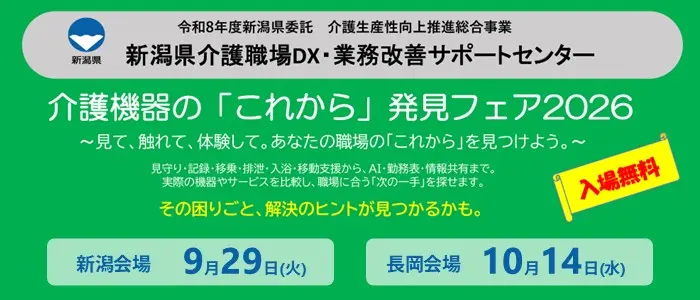 新潟県「介護機器展示会」