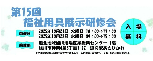 第15回福祉用具展示研修会