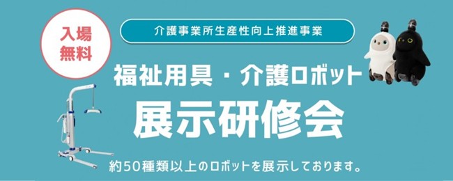 福祉用具・介護ロボット展示研修会