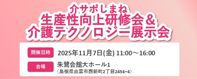 介サポしまね「生産性向上研修会&介護テクノロジー展示会」