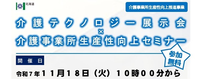 北海道 介護テクノロジー展示会・介護事業所生産性向上セミナー
