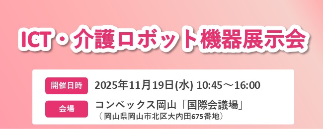 岡山県「ICT・介護ロボット機器展示会」