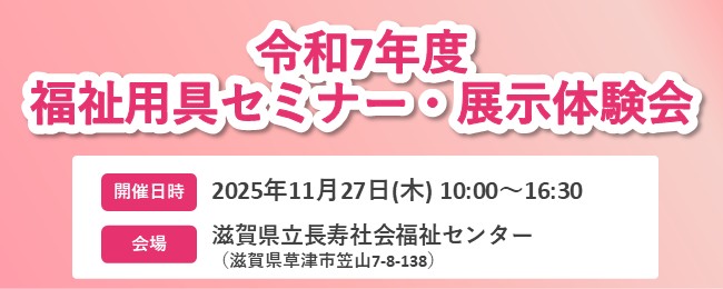 令和7年度「福祉用具セミナー・展示体験会」
