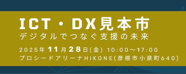 ICT・DX見本市