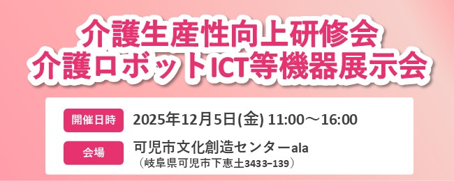 岐阜県 介護生産性向上研修会 介護ロボットICT等機器展示会