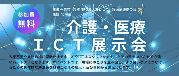 北海道千歳市「介護・医療ICT展示会」
