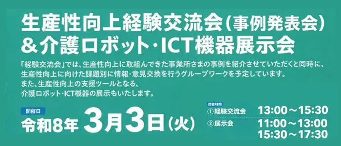生産性向上経験交流会＆<br>介護ロボット・ICT機器展示会