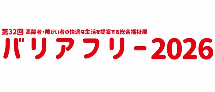 バリアフリー展