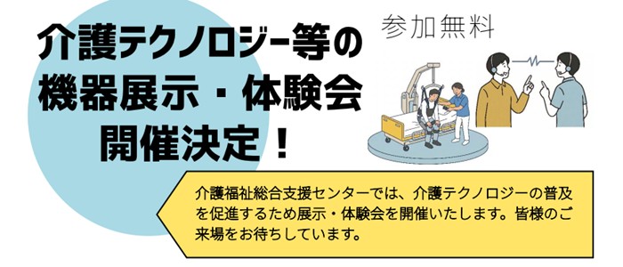 山梨県甲府市「介護テクノロジー等の機器展示・体験会」