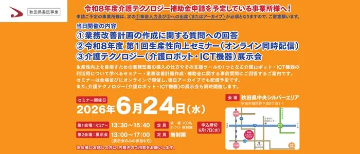 秋田県「介護事業所の生産向上に向けたセミナー」