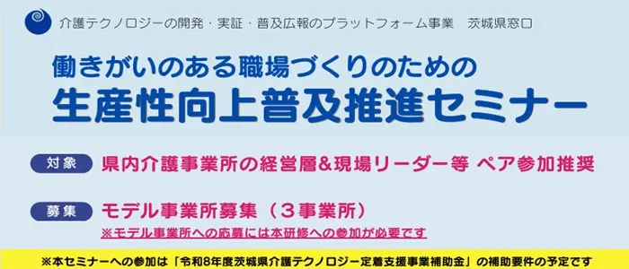 働きがいのある職場づくりのための生産性向上普及推進セミナー/展示会